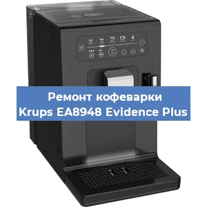 Чистка кофемашины Krups EA8948 Evidence Plus от накипи в Самаре